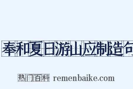 奉和夏日游山应制造句是什么意思的图片